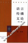 语言传播文论  第3集