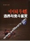 中国斗蟋选养与竞斗鉴赏