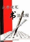 大学硬笔书法教程