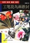 工笔花鸟画教材