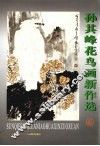孙其峰花鸟画新作选