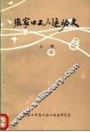 张家口工人运动史  1902-1949  上