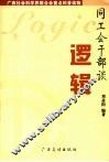 同工会干部谈逻辑