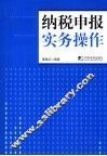 纳税申报实务操作