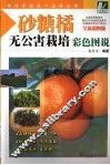 砂糖橘无公害栽培彩色图说