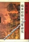 赵昌基临床经验与学术研究
