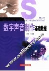 数字声音制作基础教程