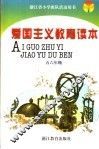 浙江省小学班队活动用书  爱国主义教育读本  五六年级  第3版