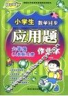 小学人数学同步应用题作业本  六年级  上  人教版