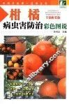 柑橘病虫害防治彩色图谱
