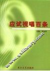 应试视唱百条