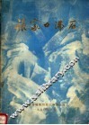 张家口沸石：河北省张家口地区独石口沸石矿地质特征、工农业利用研究报告