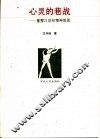 心灵的巷战  重整21世纪精神版图