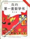 我的第一套数学书  第15册