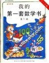 我的第一套数学书  第11册