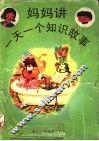 妈妈讲一天一个知识故事