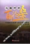 马鞍村的百年沧桑  中国村庄经济与社会变迁研究