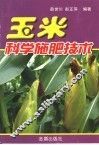 玉米科学施肥技术