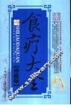 食疗大全  珍藏版