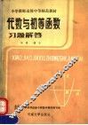 代数与初等函数习题解答