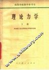 理论力学  下  第2版