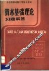 小学教师进修中等师范教材  算术基础理论习题解答
