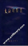 七位对数表 封面
