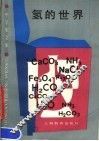 氢的世界