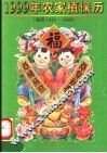 1999年农家植保历  回历1419-1420