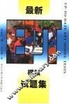 最新EPT模拟试题集 第2版