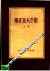 煤矿技术手册