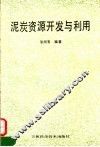 泥炭资源开发与利用