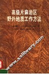 高级片麻岩区野外地质工作方法