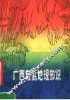 广西自然地理知识