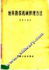 地质勘探机械修理方法  钻机、泥浆泵与柴油机部分