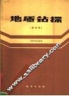 地质钻探  双月刊  1985年合译本