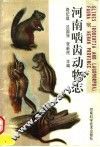 河南啮齿动物志