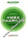 中国要走农业品牌化之路
