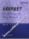 木质材料流变学  第2版