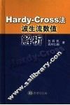 Hardy-Cross法波生流数值解析