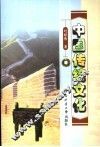中国传统文化