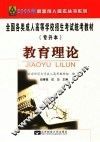 全国各类成人高等学校招生考试专升本统考教材  教育理论  修订版