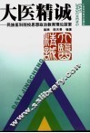大医精诚  民族医科院校思想政治教育理论探索