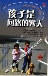 孩子是问路的客人