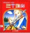 三个和尚