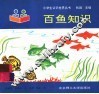 百鱼知识