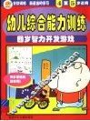 幼儿综合能力训练  四岁智开发游戏  4-5岁适用