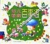 幼儿看图百事通  3-4岁