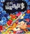 妈妈最爱讲的故事  下
