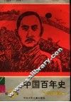 1840-1949中国百年史连环画  第3卷